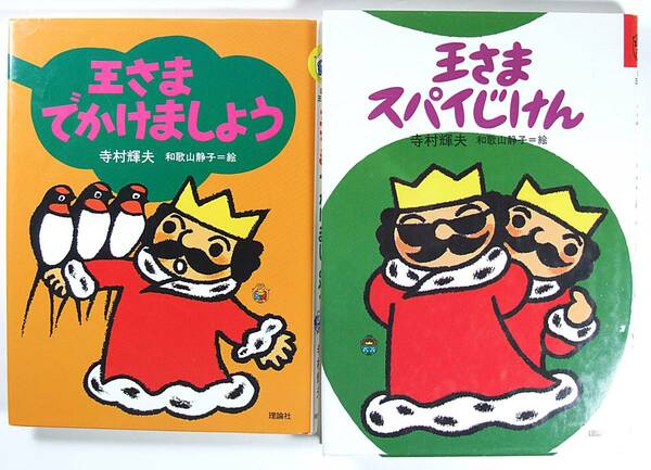 寺村 輝夫 王さまセット 王さまでかけましょう 王さまスパイじけん 和歌山 静子 理論社