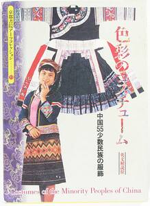 色彩のコスチューム 京都書院アーツコレクション 中国５５少数民族の服飾 美乃美 9784863502949