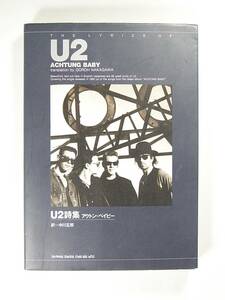 Ｕ２ 詩集 アクトン・ベイビー 中川 五郎 4401613929