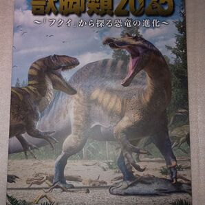 福井県立恐竜博物館 獣脚類2025 恐竜 図録