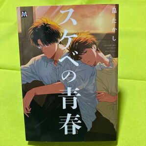 スケベの青春/畠たかし 同梱@150円