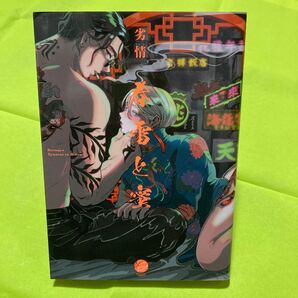 春雷と蜜 劣情 同梱@200円