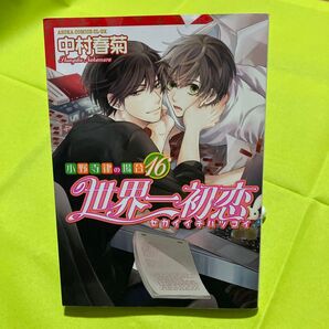 世界一初恋 小野寺律の場合 16 (あすかコミックスCL-DX) 中村春菊/著 同梱@150円