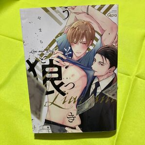 うそつきと狼 やまち 同梱@150円