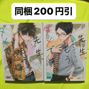 先生、もうダメですっ 上下 全2巻 嘉島ちあき 同梱200円引