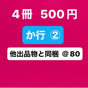 ② か行 4冊 500円 バラ売り まとめ売り @80円 BL