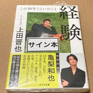 サイン 未開封 経験 この10年くらいのこと (ポプラ文庫 う5-1) 上田晋也/〔著〕