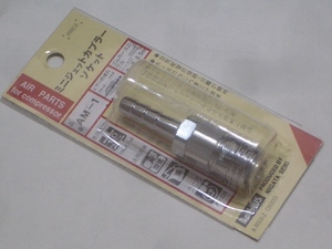 〒140円 ζエアー ミニジェットカプラーソケット(スーパーカプラ互換) 8.5mmホース用 新潟精機 新品 [174φ工具エア継ぎ手継手AM