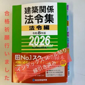 【インデックスシール貼り済み・線引き済み】建築関係法令集 令和8年版 2026年