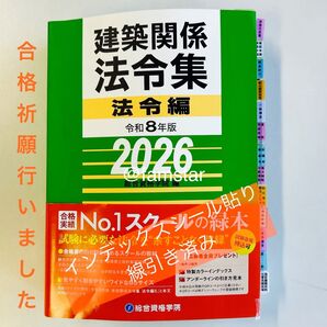 【インデックスシール貼り済み・線引き済み】建築関係法令集 令和8年版 2026年