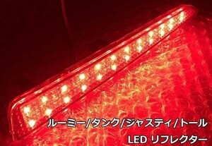 【ROOMYリフレクター】送料無料 彡安全性向上 ドレスアップに彡 ルーミー タンク TANK ブレーキ スモール LED リフレクター 反射板