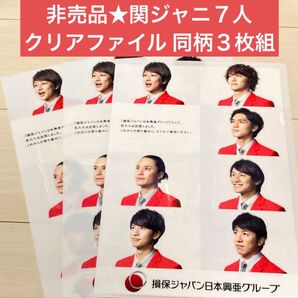 【新品*非売品】同柄3枚組 関ジャニ ∞ クリアファイル