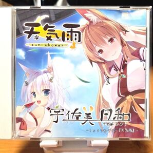 天気雨 sun shower 1st シングル『天気雨』 宇佐美日和