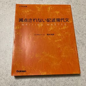 減点されない記述現代文 代々木ゼミナール 湯木知史 大学受験 国語 現代文