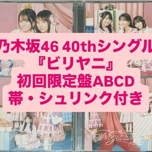乃木坂46 ビリヤニ CD DVD 初回限定盤ABCD 4枚セット 封入 瀬戸口心月 矢田萌華