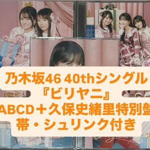乃木坂46 ビリヤニ CD 初回限定盤ABCD+久保史緒里 特別仕様盤 封入 a