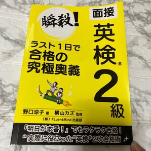面接 英検2級 瞬殺!ラスト1日で合格の究極奥義 参考書
