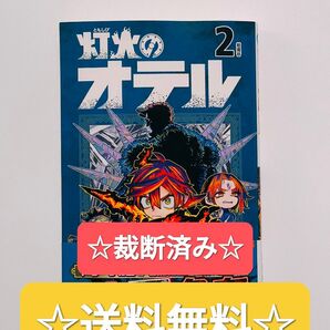 ☆ 裁断済み ☆ 灯火のオテル 2 最新刊 週刊少年ジャンプ 集英社 漫画 本 単行本 アニメ