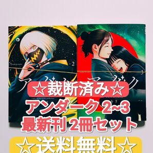 ☆ 裁断済み ☆ アンダーク 新しい透明な力のすべて 2~3 セット 最新刊 (サンデーGXコミックス) アキリ 漫画 単行本