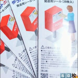 60点 1種 シール詰め合わせ シール 詰め合わせ ゆうパケットポスト発送用シール 発送用シール 専用シール ラベル 新品未開封
