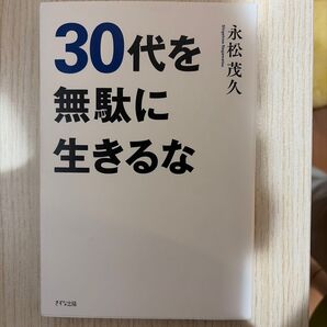 30代を無駄に生きるな 永松茂久 きずな出版