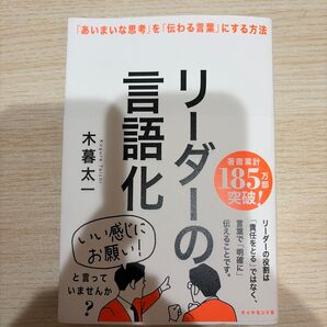 リーダーの言語化 木暮太一 ダイヤモンド社 著書累計185万部突破 ビジネス書