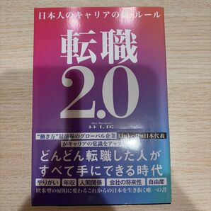 転職2.0 日本人のキャリアの新ルール Shin Murakami