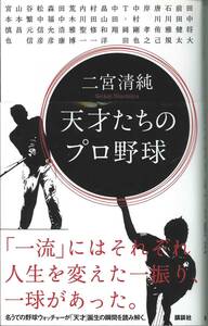 二宮清純著　天才たちのプロ野球