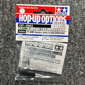 OP.2063 TT-02BR ボールデフ用ギヤボックスジョイント 22063