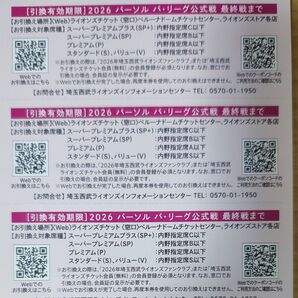 埼玉西武ライオンズ 2026 内野指定席引換券 5枚