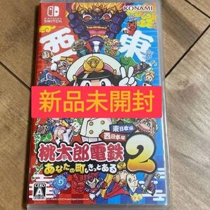 【Switch】 桃太郎電鉄2 ~あなたの町も きっとある~ 東日本編+西日本編