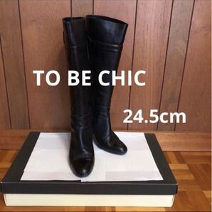 TO BE CHIC ロングブーツ 24.5cm 黒