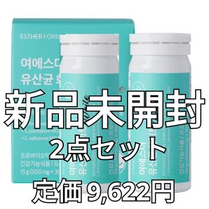 【新品】ESTHER FORMULA エスターフォーミュラ ヨエスター プロバイオティクス 乳酸菌 ホワイト【値下げ交渉不可】