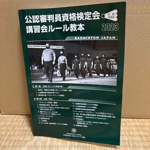 バドミントン 公認審判員資格検定会講習会ルール教本 2023