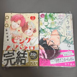 ピンクとハバネロ 14 / どうせ泣くなら恋がいい 10