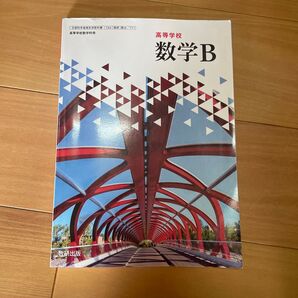 高等学校 数学B 数研出版 教科書