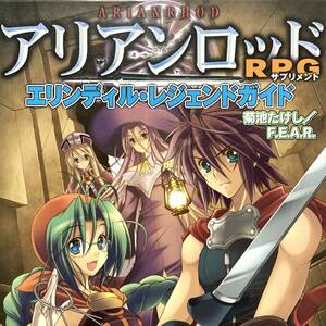 アリアンロッドRPG サプリメント エリンディル・レジェンドガイド◆書籍】菊池たけし F.E.A.R. 富士見書房 TRPGテーブルトーク ゲーム 初版