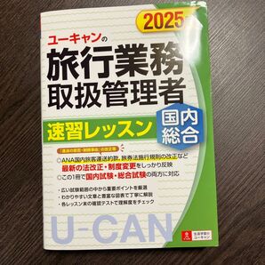 ユーキャンの旅行業務取扱管理者速習レッスン国内総合 2025年版 西川美保/著 山本綾/著 八木澤幸枝/著