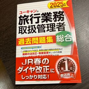 ユーキャンの旅行業務取扱管理者過去問題集総合 2025年版 西川美保/著 山本綾/著 笹山民子/著