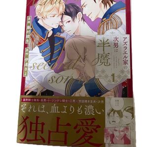 アズラエル家の次男は半魔 伊達きよ藤村綾生