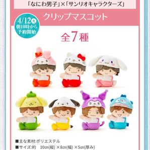 なにわ男子 サンリオキャラクターズ クリップマスコット 全7種