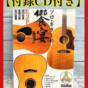 ソロ・ギターの饗宴 : 3人の名手による極上アレンジ弾き比べ CD付
