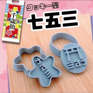 クッキー型 七五三 お祝い 千歳飴 753 小学生 幼稚園 保育園 ハンドメイド