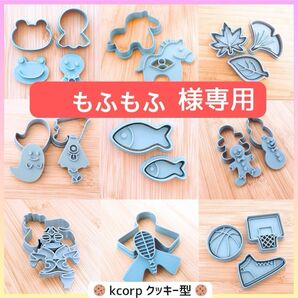 クッキー型 もふもふ様専用