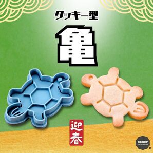 クッキー型 亀 かめ カメ 正月 動物 和風 干支 手作り 製菓 かわいい 型
