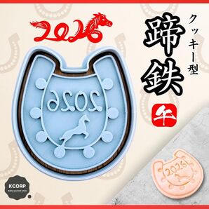 クッキー型 午年 馬 蹄鉄 馬蹄 干支 正月 うま 手作り 製菓道具 動物 型