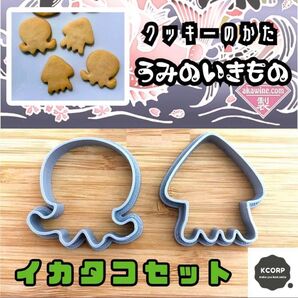 クッキー型 イカ いか タコ たこ 海 動物 キャラクター かわいい ゲーム