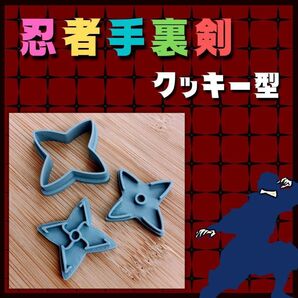 クッキー型 手裏剣 シュリケン 武器 忍者 にんじゃ NINJA アニメ 漫画