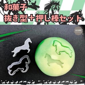 練り切り 馬 干支 正月 和菓子 抜型 動物 飾り スタンプ 製菓 道具 型