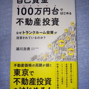 自己資金100万円台ではじめる不動産投資 なぜトランクルーム投資が注目されているのか?